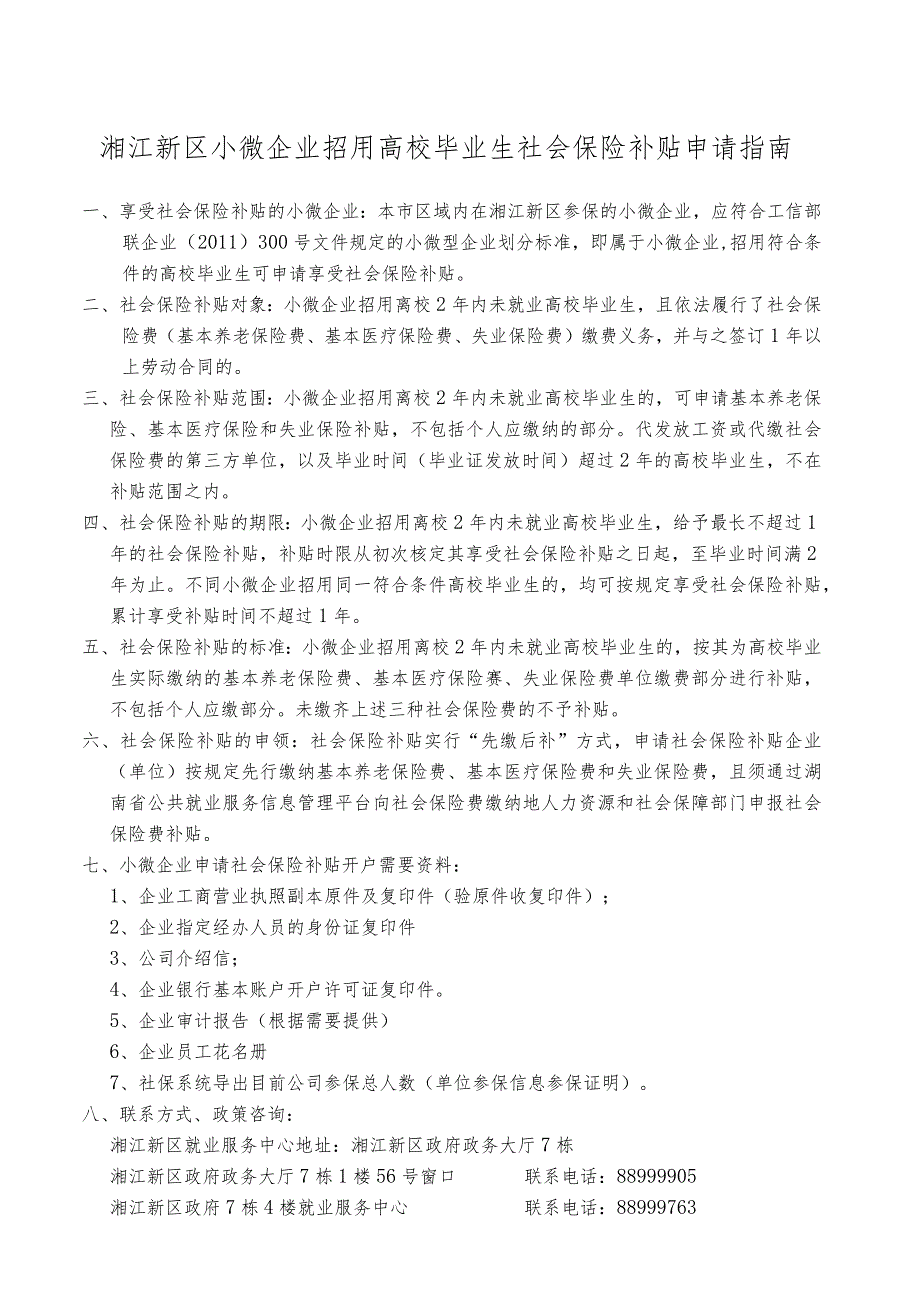 小微企业招用高校毕业生社会保险补贴申请指南.docx_第1页