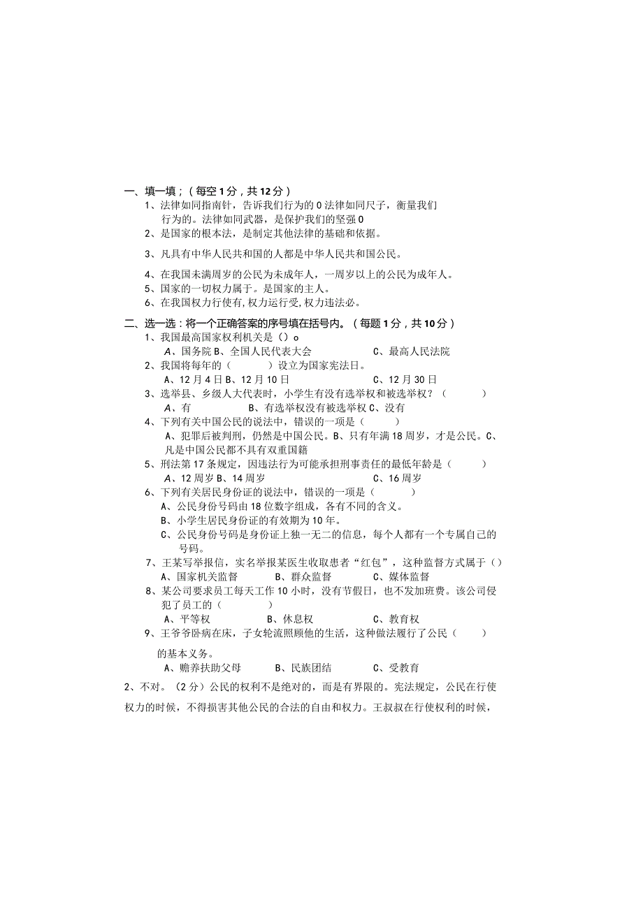 小学六年道德与法治上册期末试卷及答案.docx_第2页