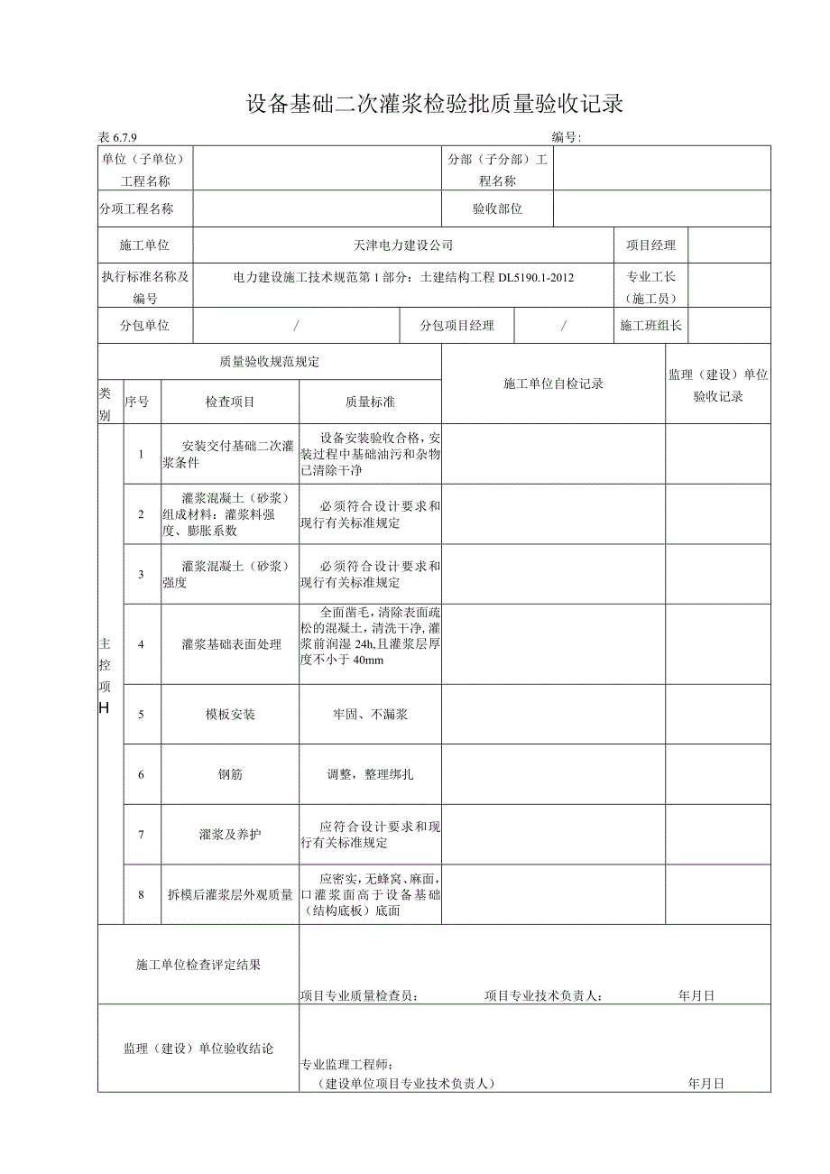 6.7.9 设备基础二次灌浆.docx_第1页