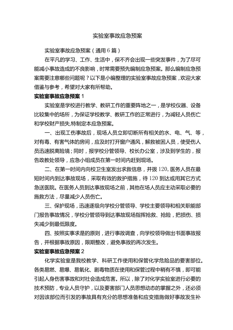 实验室事故应急预案（通用6篇）.docx_第1页