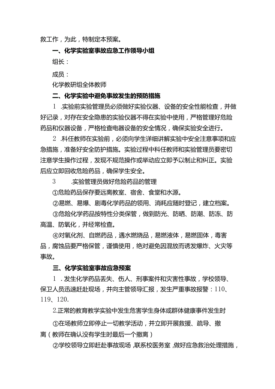 实验室事故应急预案（通用6篇）.docx_第2页