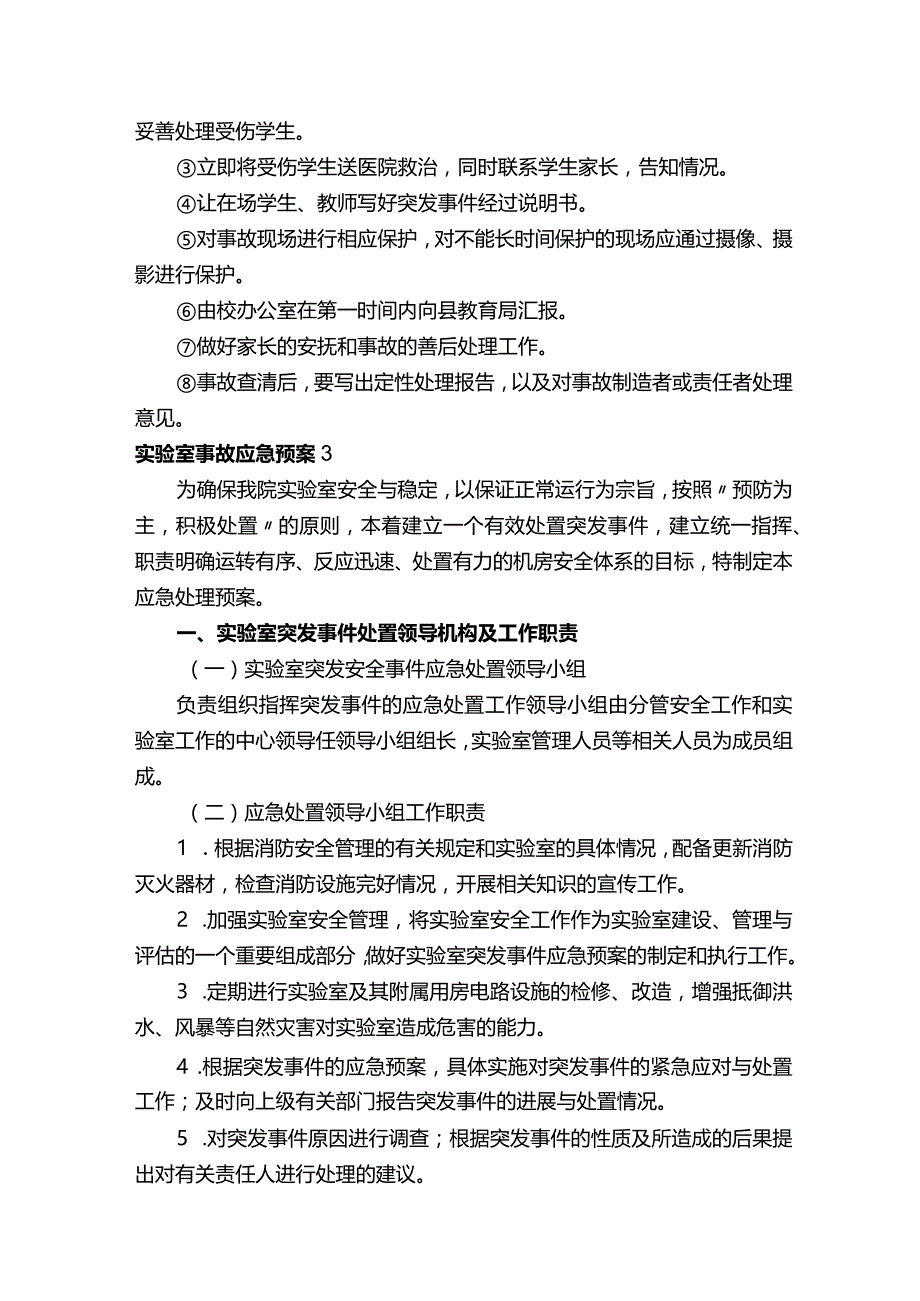 实验室事故应急预案（通用6篇）.docx_第3页