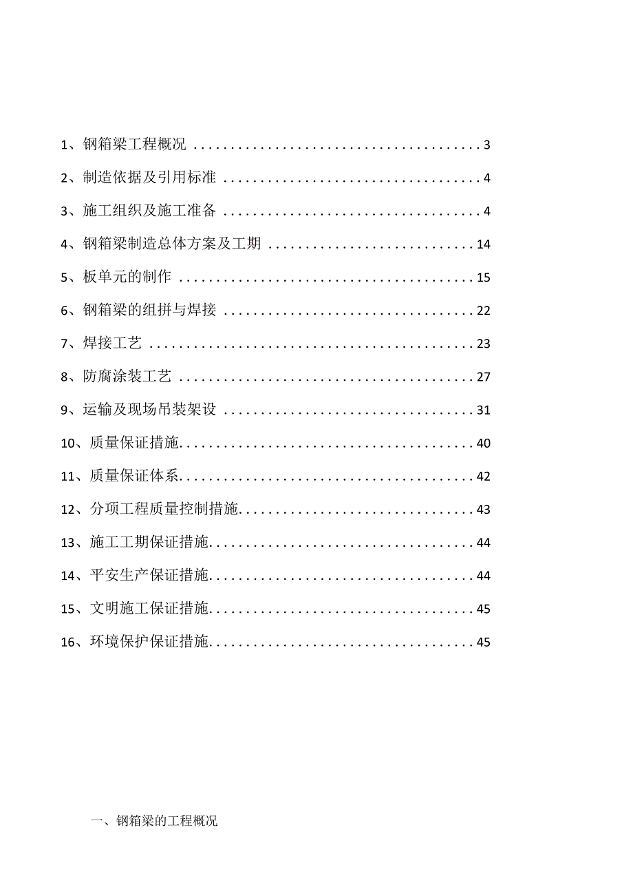 施工组织设计(大跨度钢箱梁).docx_第2页