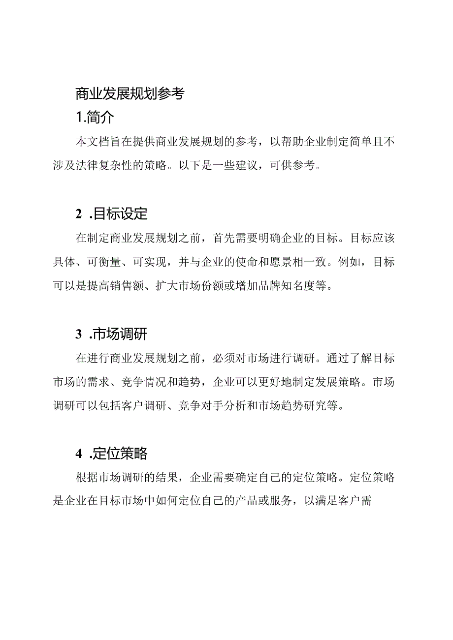 商业发展规划参考.docx_第1页