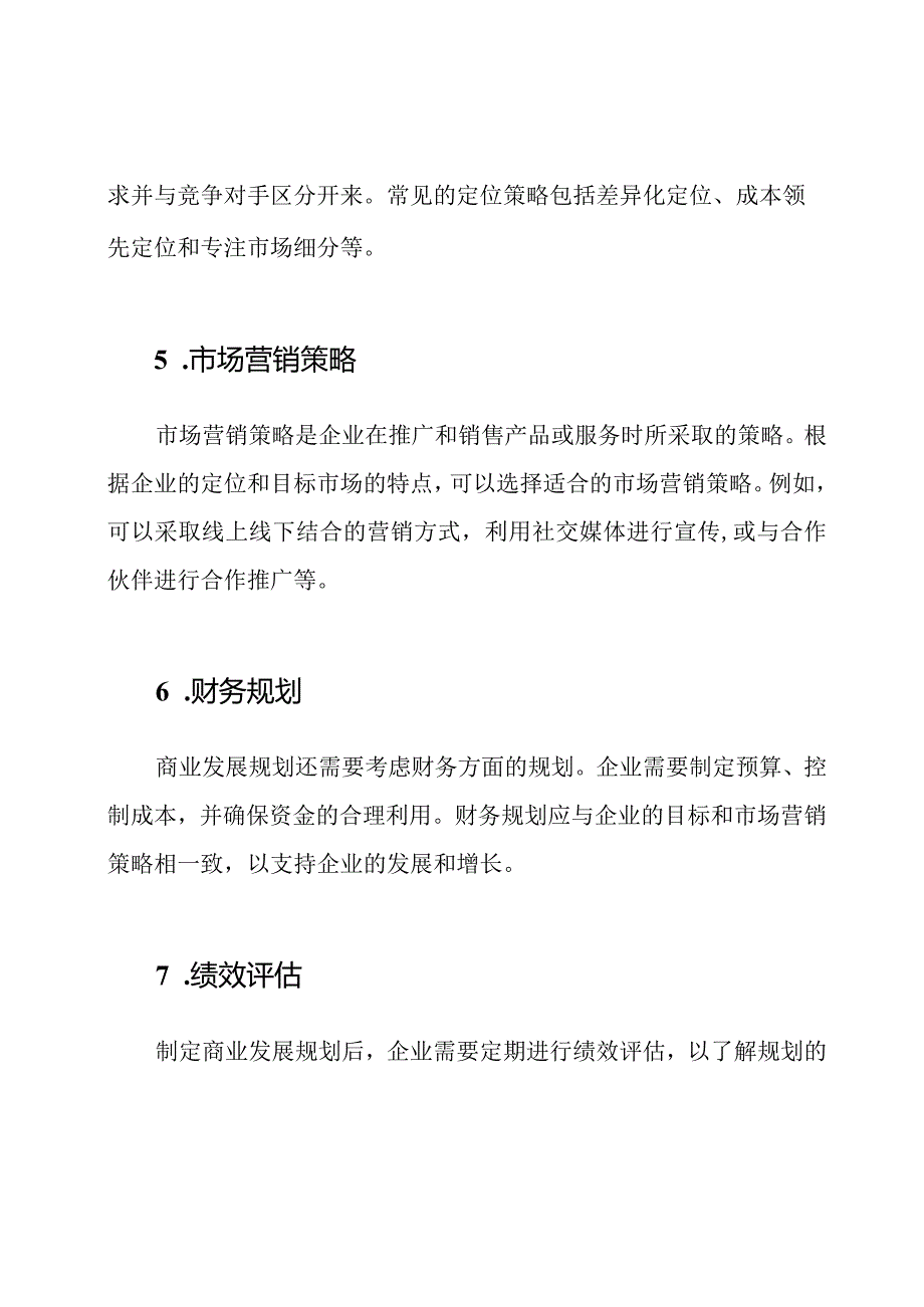 商业发展规划参考.docx_第2页