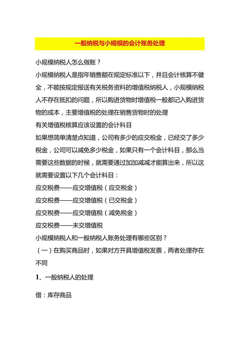 账务处理(小规模、一般纳税人 ）.docx_第1页