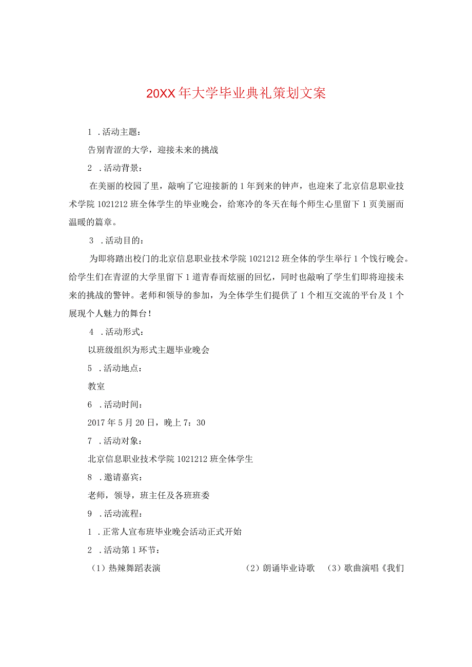 20XX年大学毕业典礼策划文案.docx_第1页