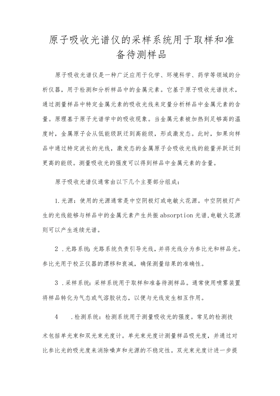 原子吸收光谱仪的采样系统用于取样和准备待测样品.docx_第1页