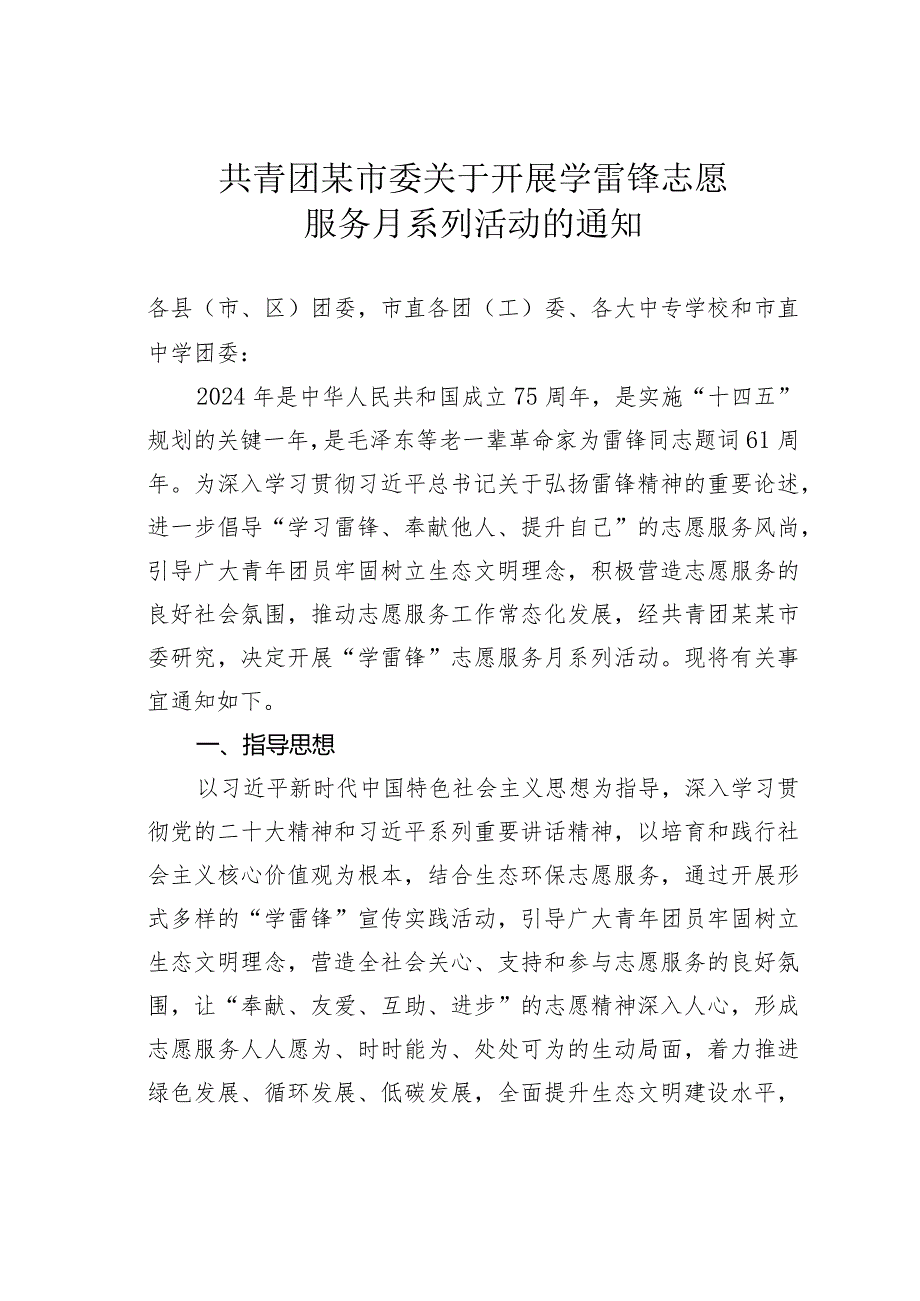 共青团某市委关于开展学雷锋志愿服务月系列活动的通知.docx_第1页