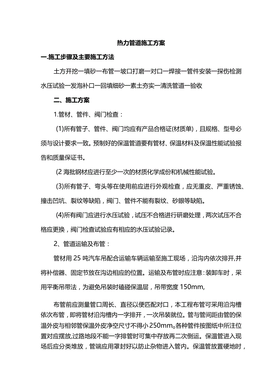 热力管道施工方案.docx_第1页