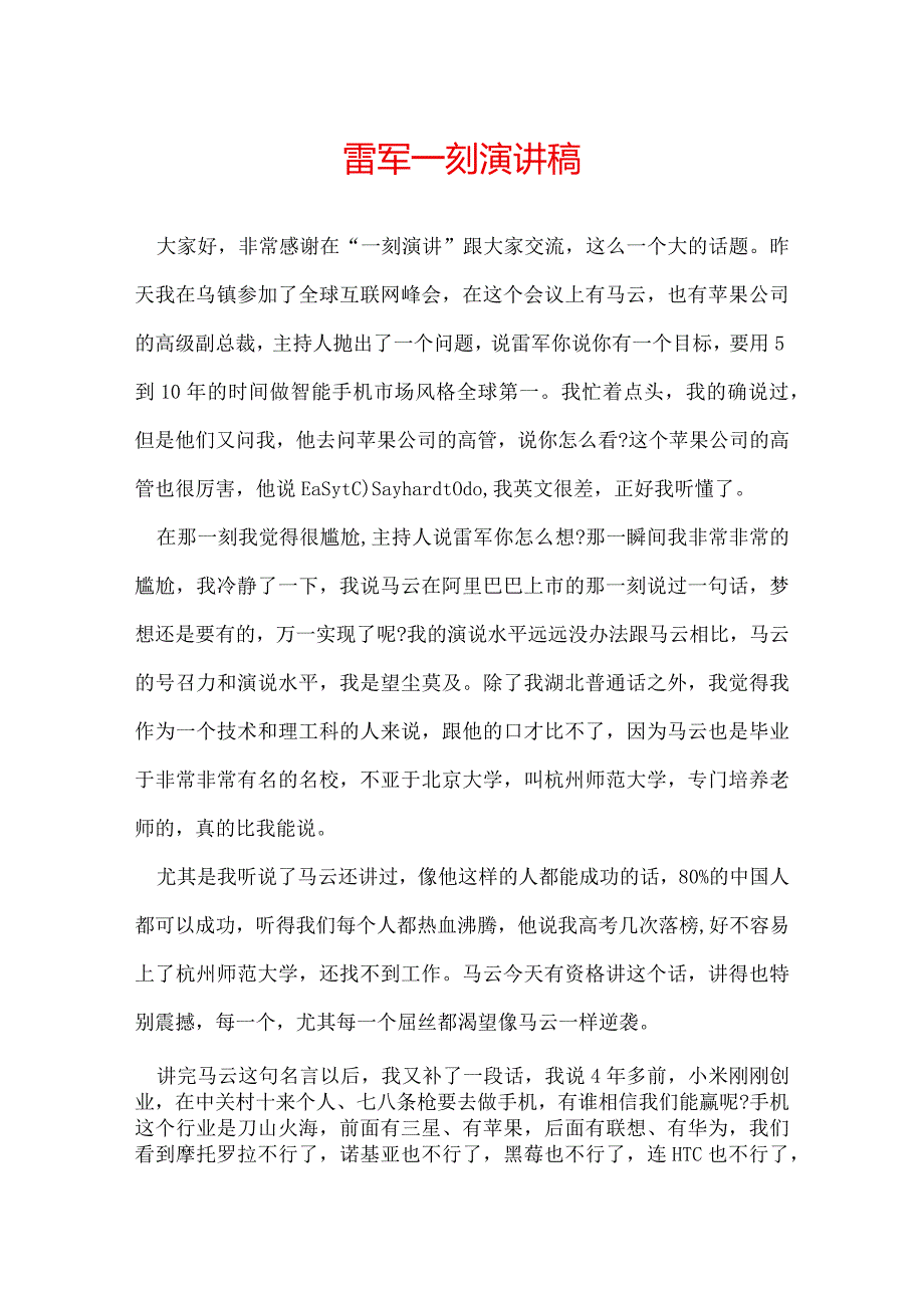 雷军一刻演讲稿.docx_第1页