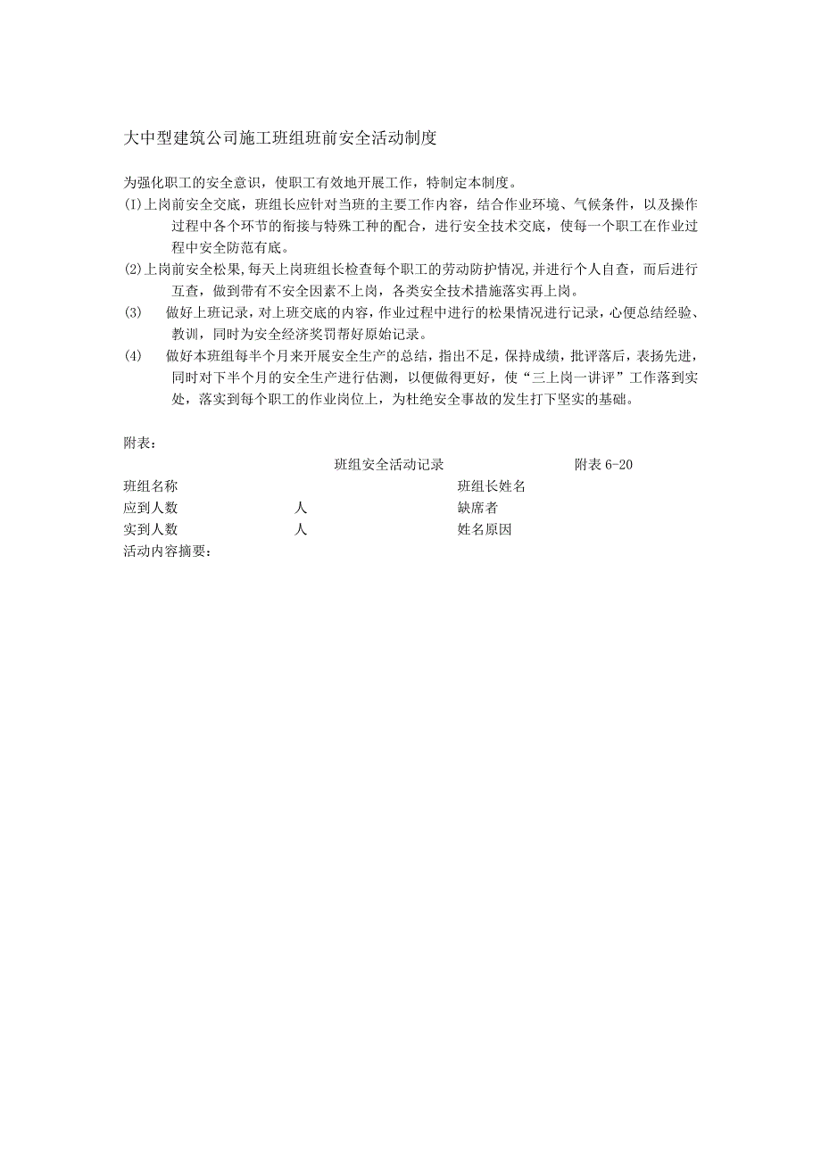 大中型建筑公司施工班组班前安全活动制度.docx_第1页