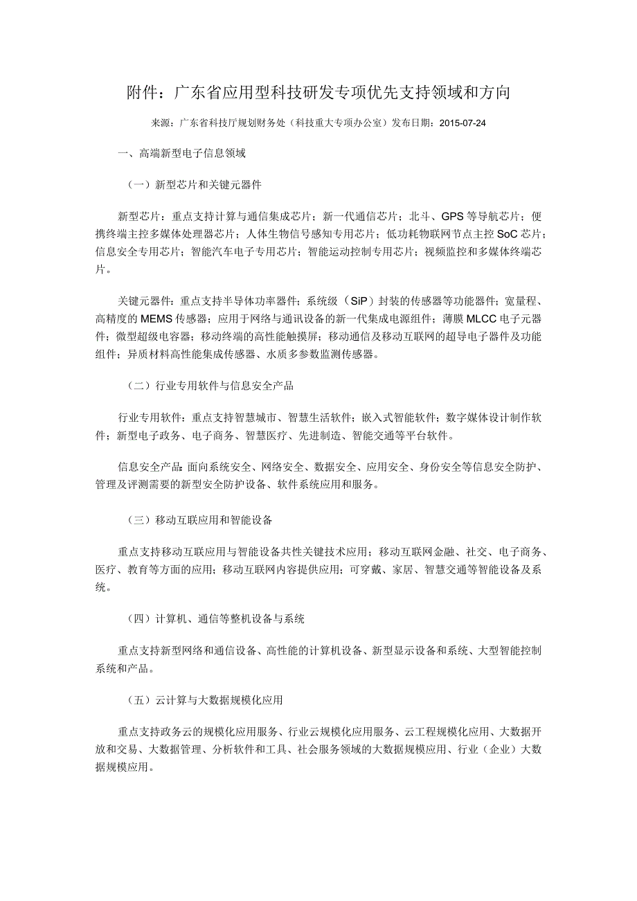 广东省应用型科技研发专项优先支持领域和方向.docx_第1页