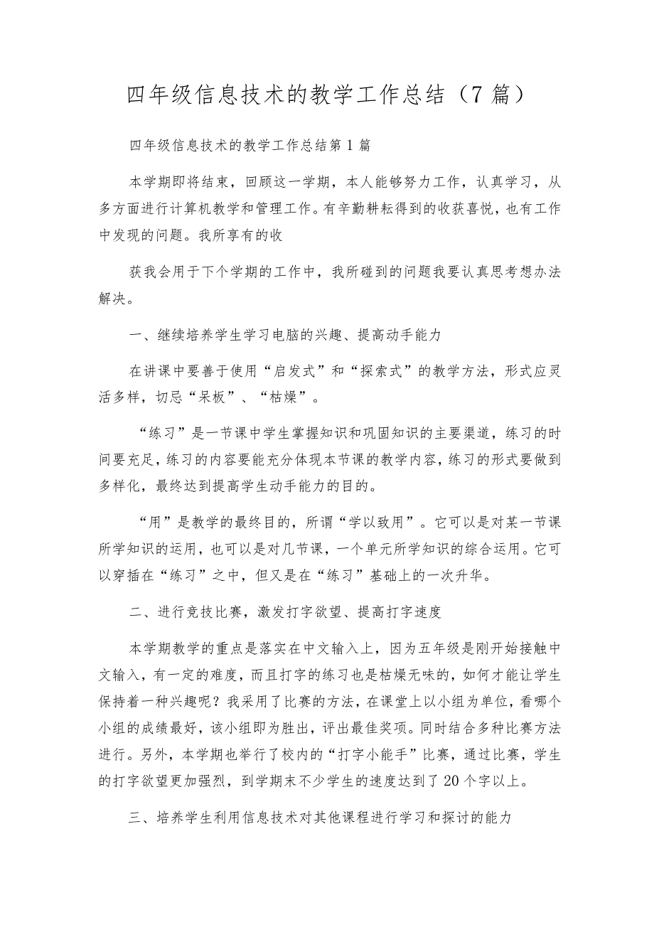 四年级信息技术的教学工作总结（7篇）.docx_第1页