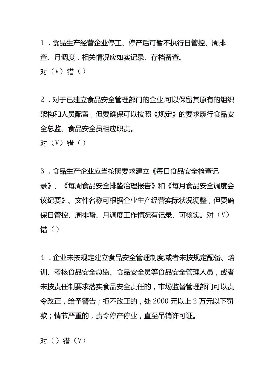 食品安全总监、食品安全员考核考试模拟题答案.docx_第2页