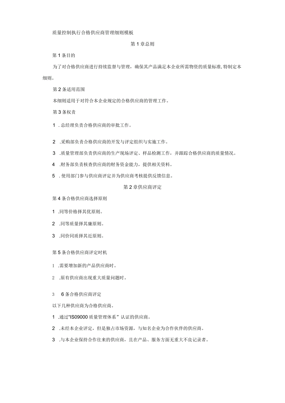 质量控制执行合格供应商管理细则模板.docx_第1页