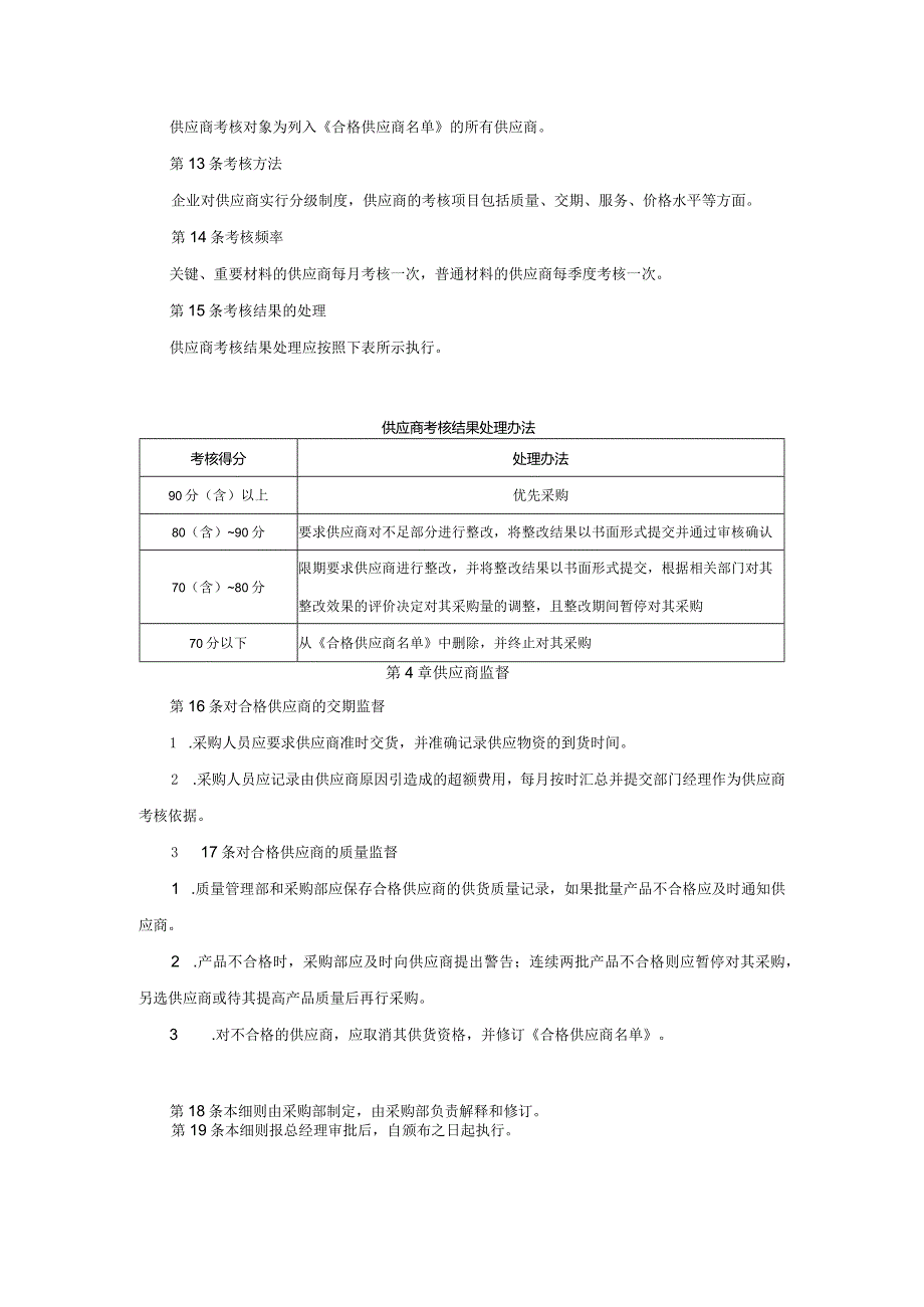 质量控制执行合格供应商管理细则模板.docx_第3页