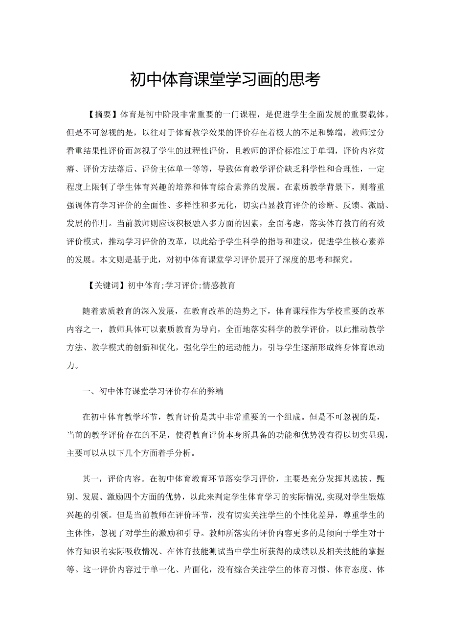 初中体育课堂学习评价的思考.docx_第1页