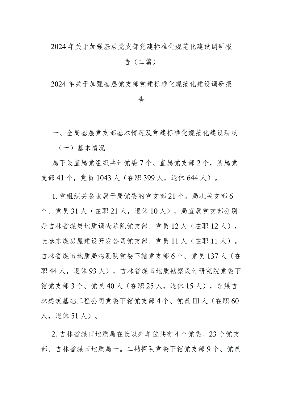 2024年关于加强基层党支部党建标准化规范化建设调研报告(二篇).docx_第1页