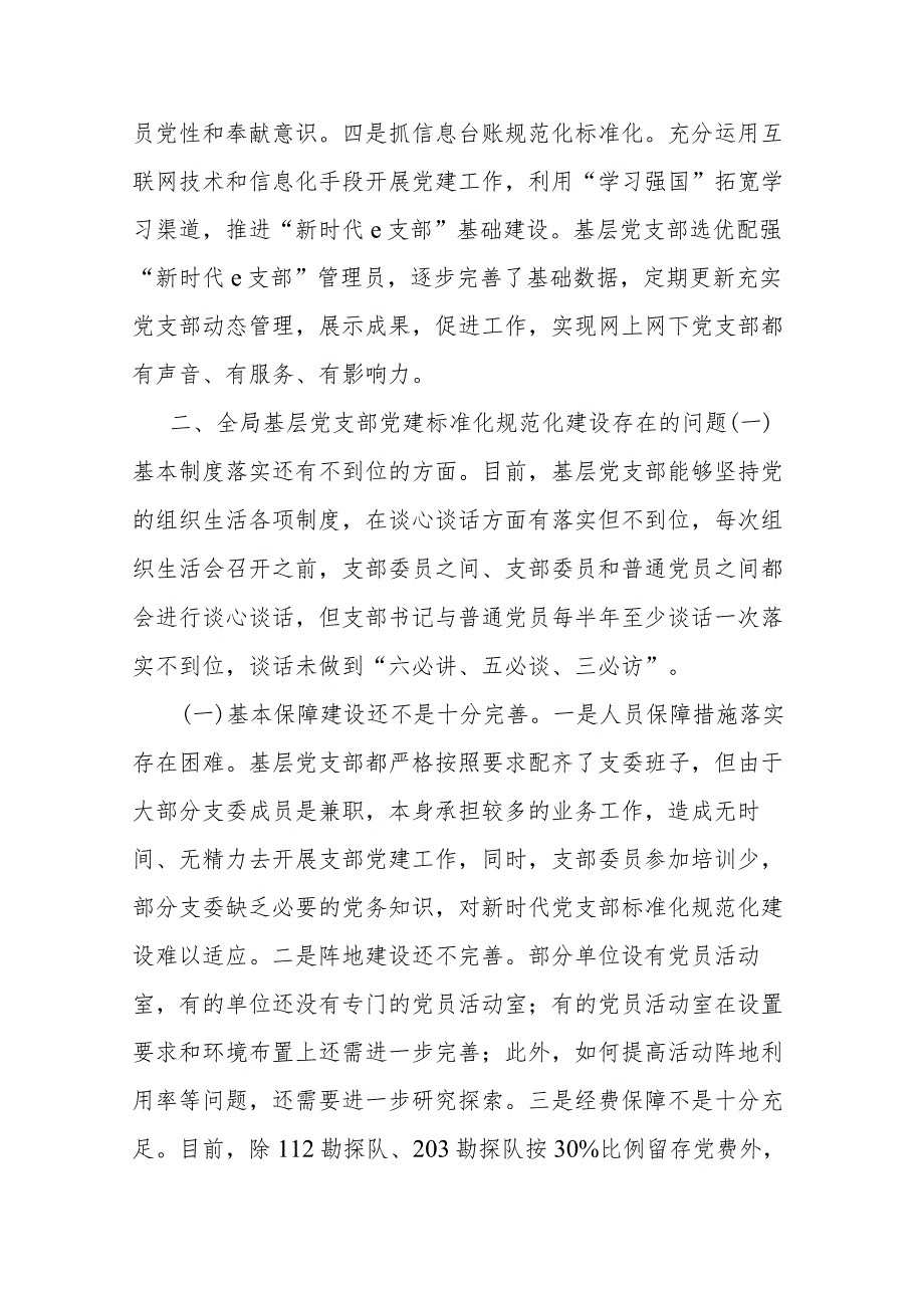 2024年关于加强基层党支部党建标准化规范化建设调研报告(二篇).docx_第3页