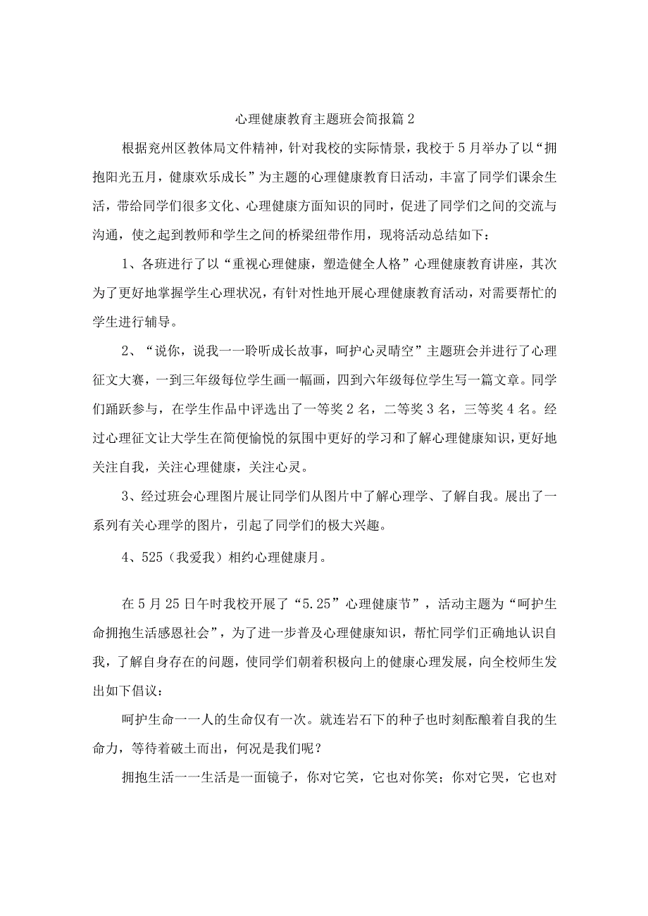 心理健康教育主题班会简报（精选10篇）.docx_第2页