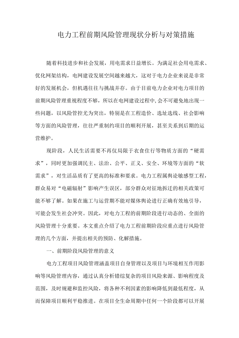 电力工程前期风险管理现状分析与对策措施.docx_第1页