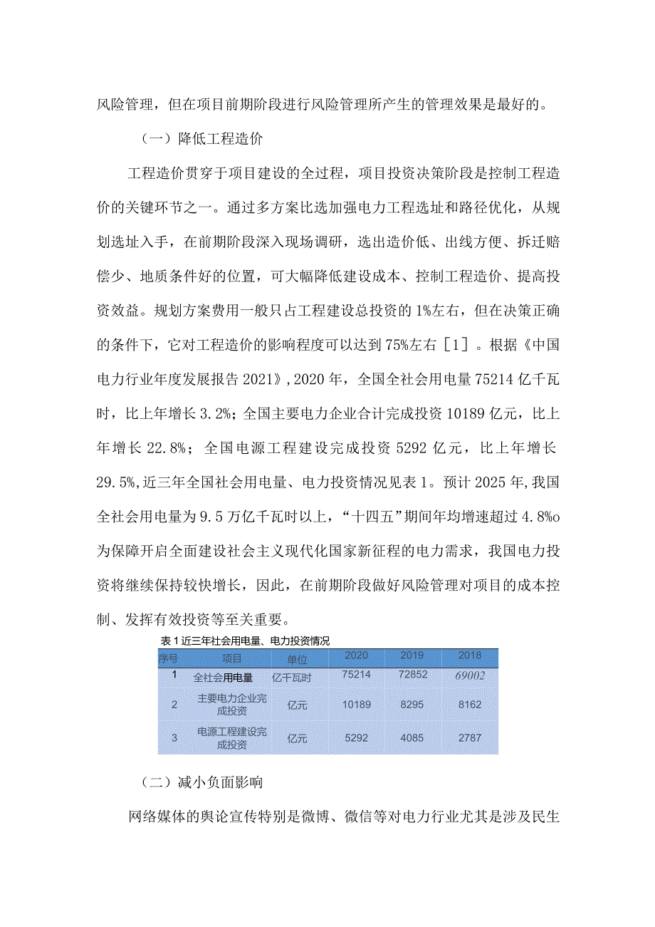 电力工程前期风险管理现状分析与对策措施.docx_第2页