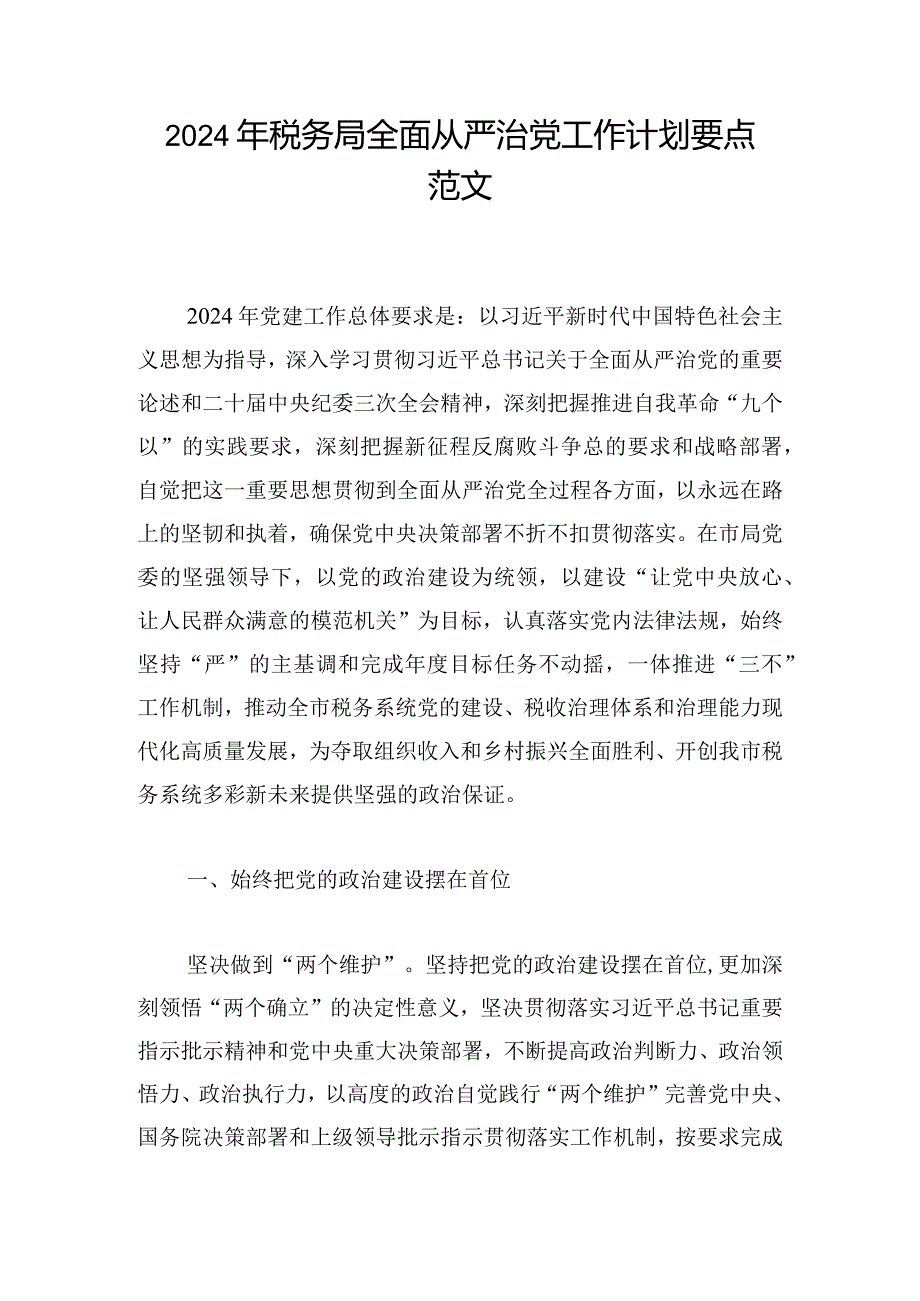 2024年税务局全面从严治党工作计划要点范文.docx_第1页