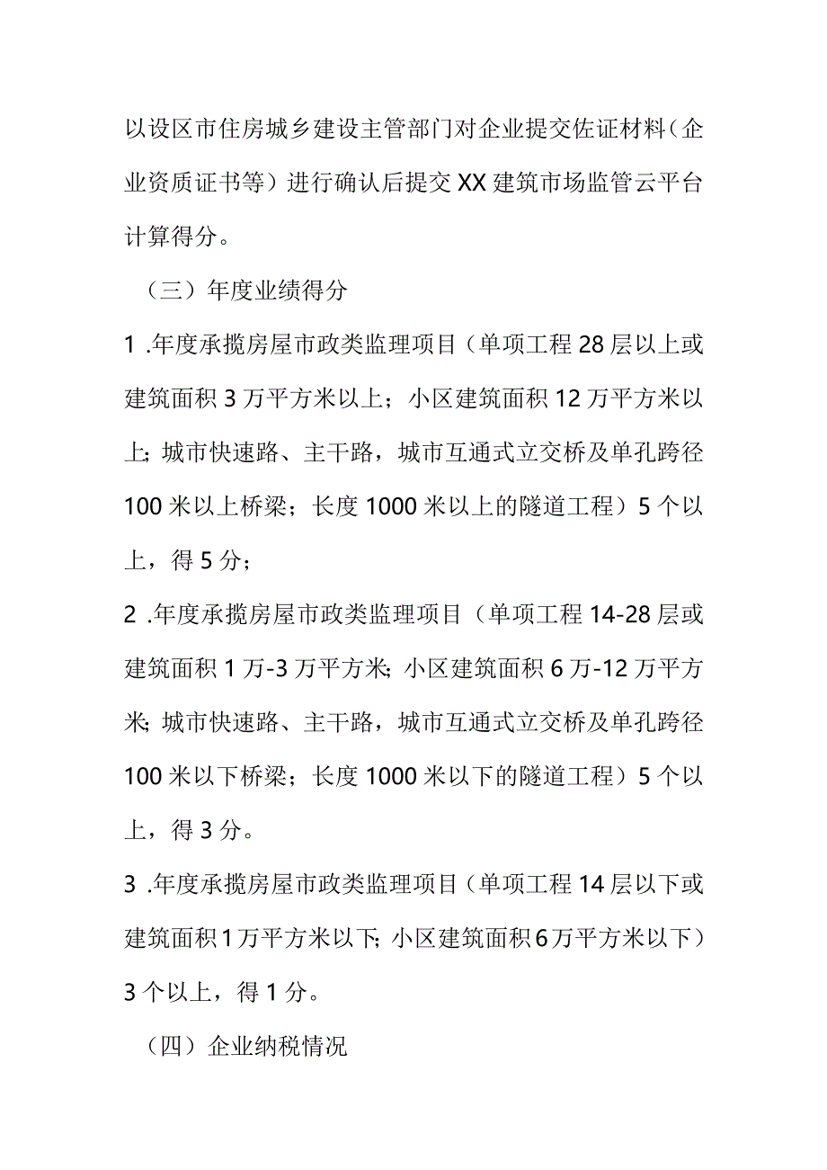 XX建设工程监理企业诚信综合评价考核内容和计分标准.docx_第2页