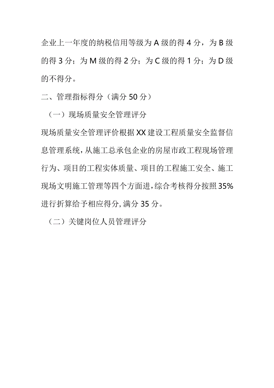 XX建设工程监理企业诚信综合评价考核内容和计分标准.docx_第3页