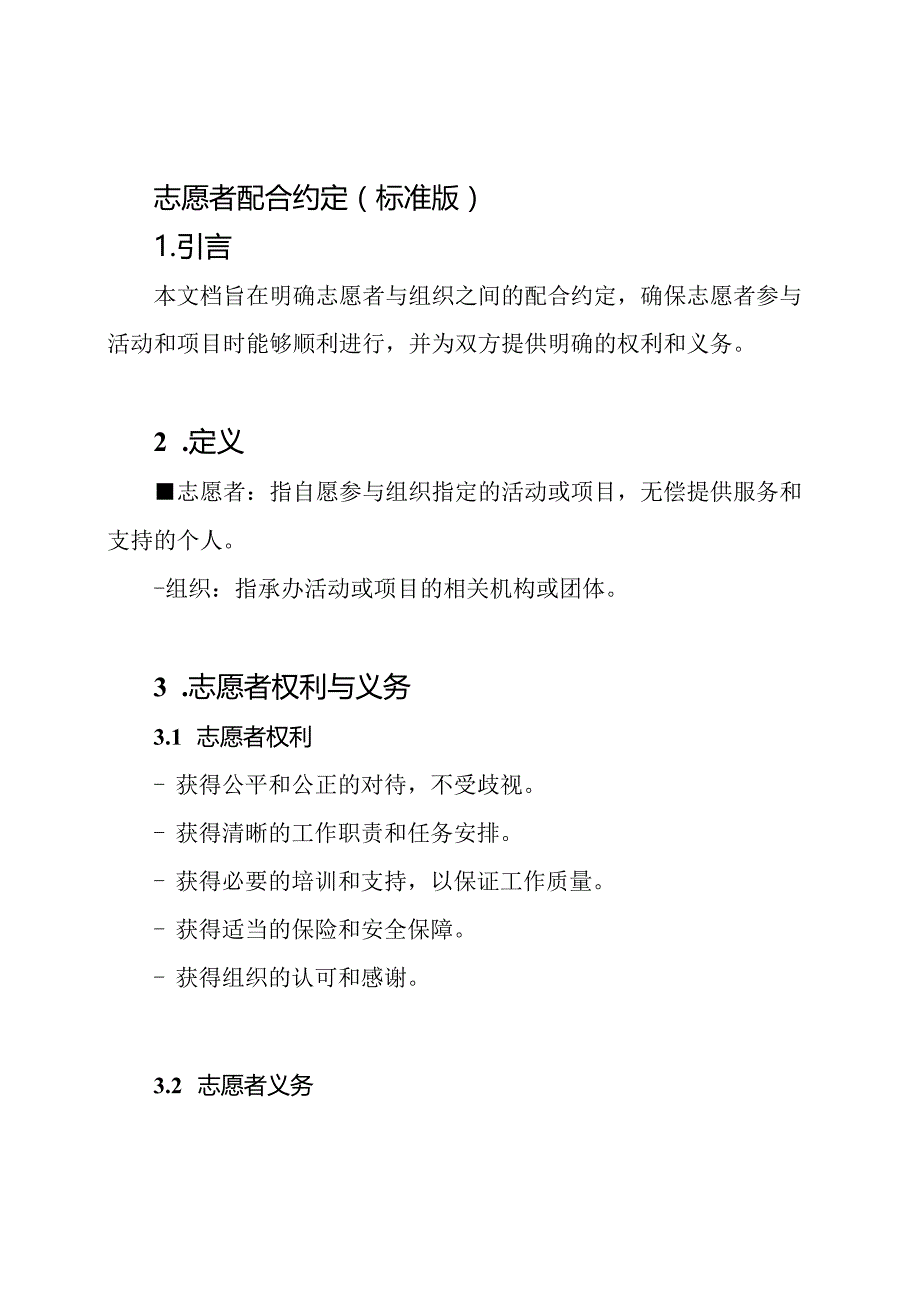 志愿者配合约定（标准版）.docx_第1页