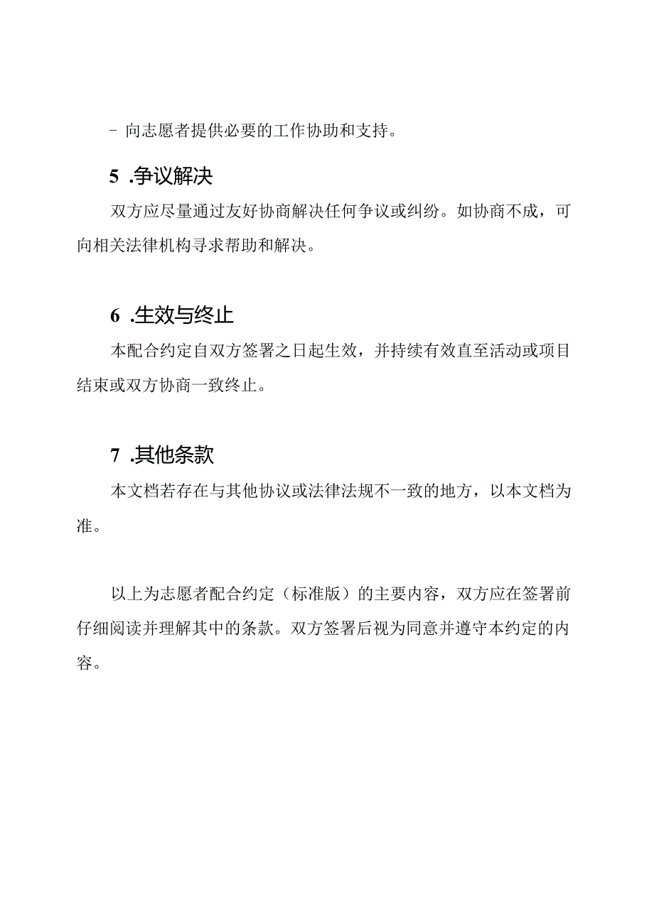 志愿者配合约定（标准版）.docx_第3页