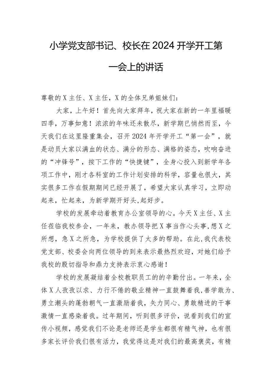 小学党支部书记、校长在2024开学开工第一会上的讲话.docx_第1页