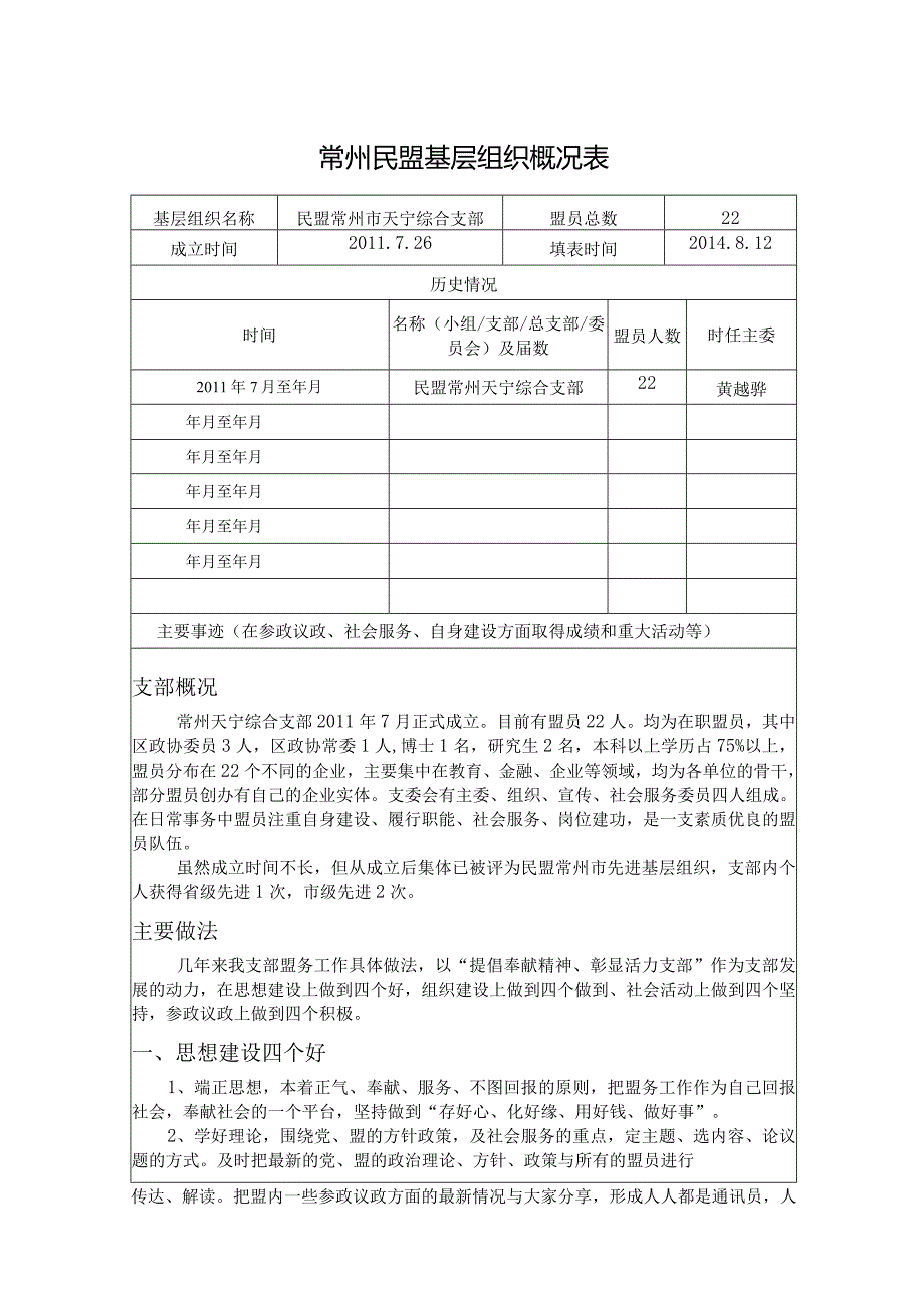 常州民盟基层组织概况表.docx_第1页