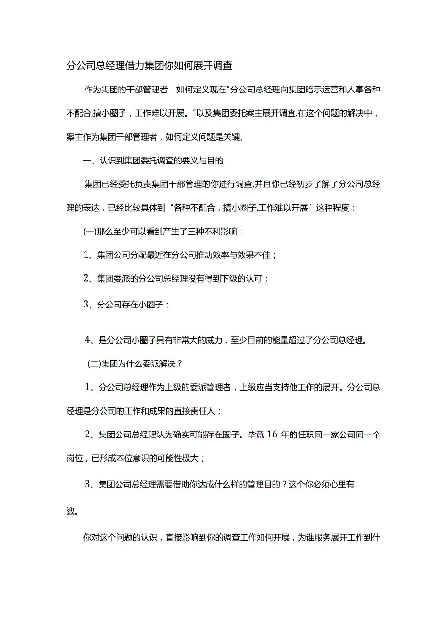 分公司总经理借力集团你如何展开调查.docx_第1页