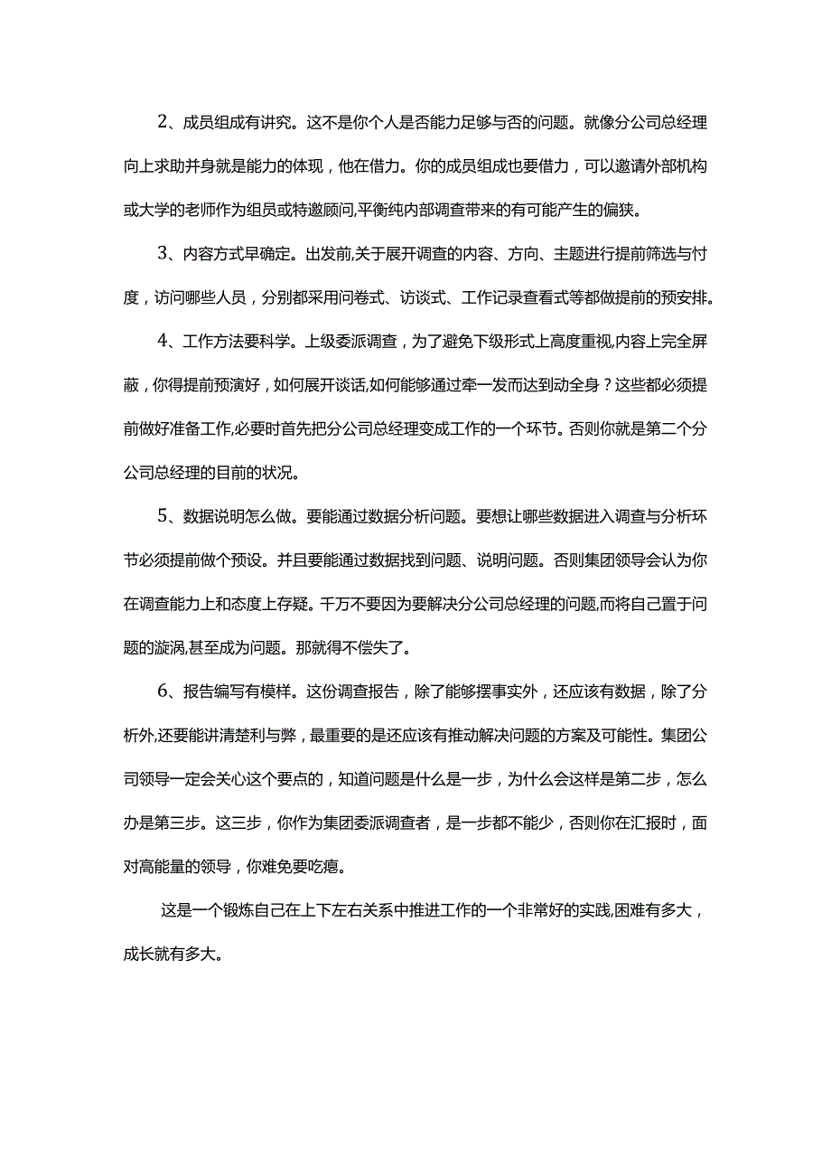 分公司总经理借力集团你如何展开调查.docx_第3页