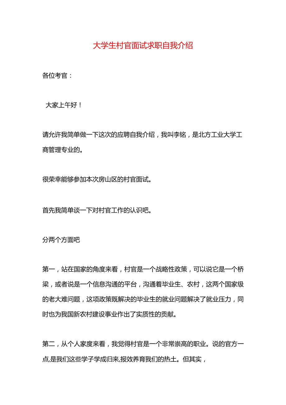 大学生村官面试求职自我介绍.docx_第1页