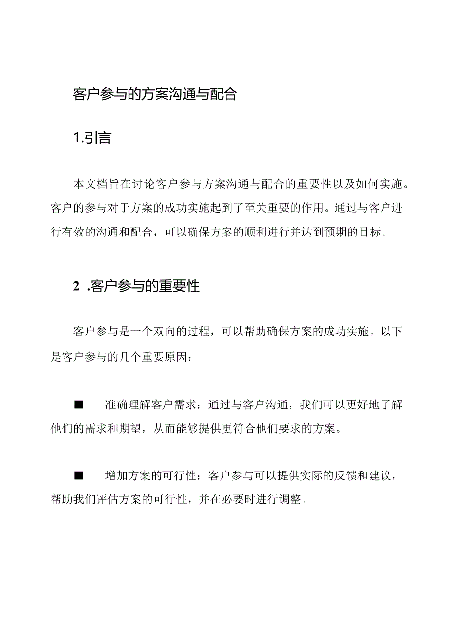 客户参与的方案沟通与配合.docx_第1页