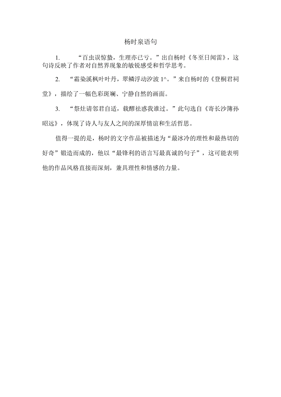 杨时泉语句.docx_第1页