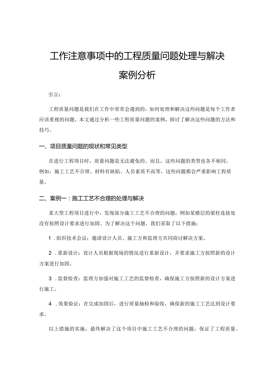 工作注意事项中的工程质量问题处理与解决案例分析.docx_第1页