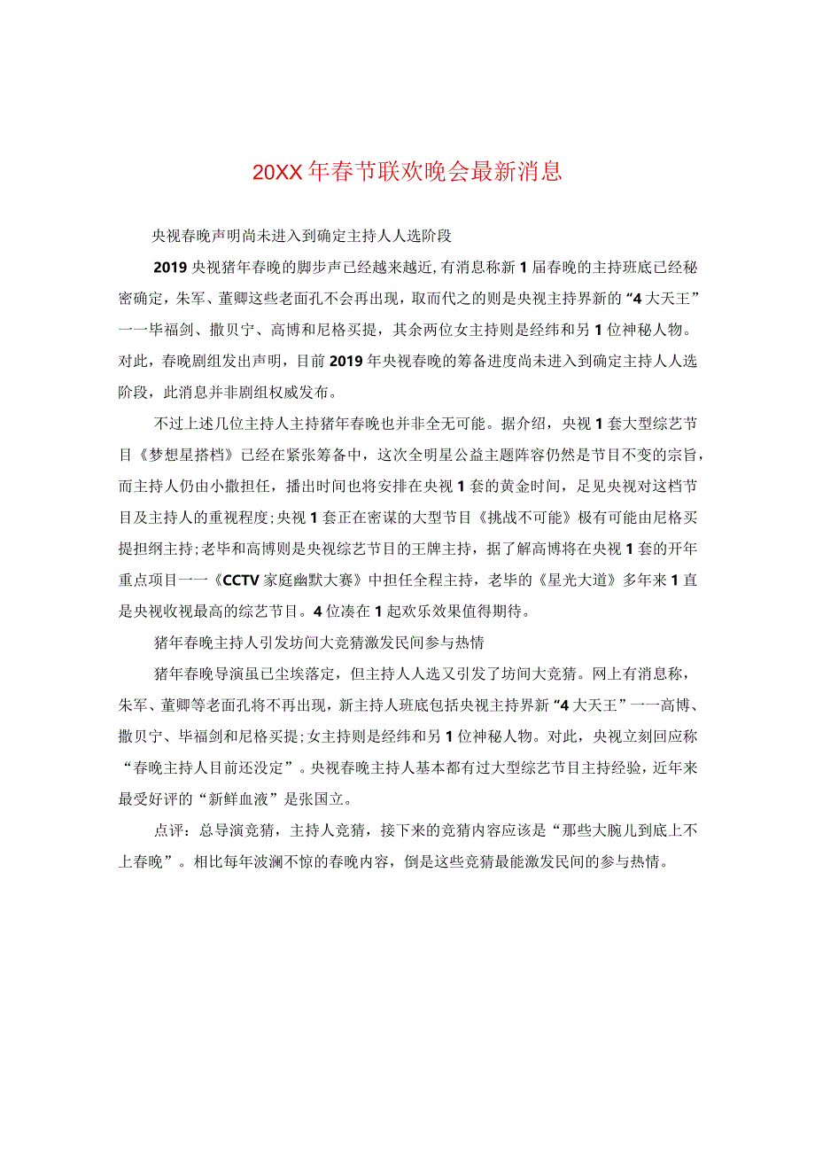 20XX年春节联欢晚会最新消息.docx_第1页