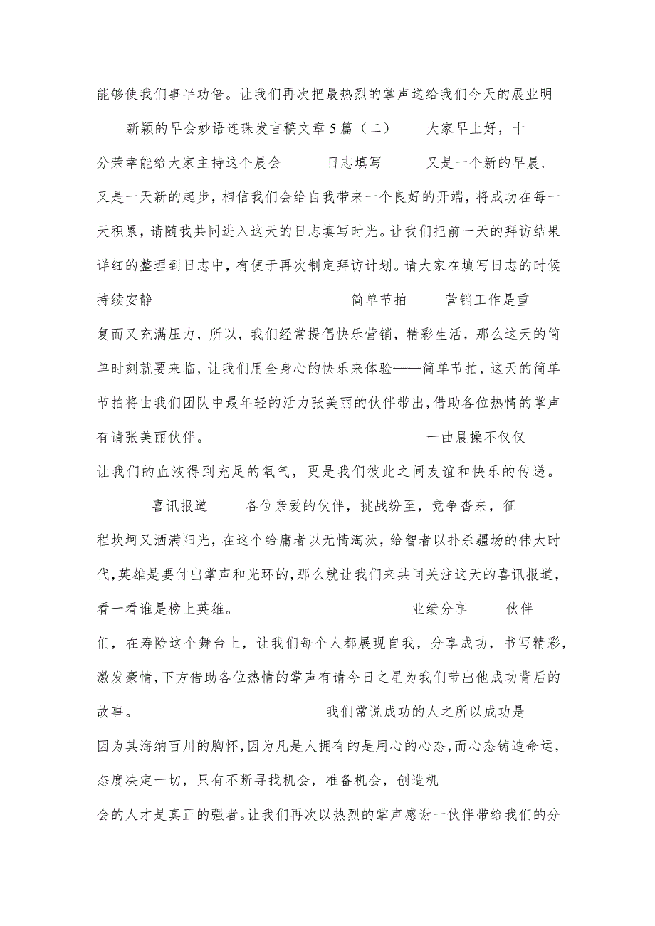 新颖的早会妙语连珠发言稿文章5篇.docx_第3页