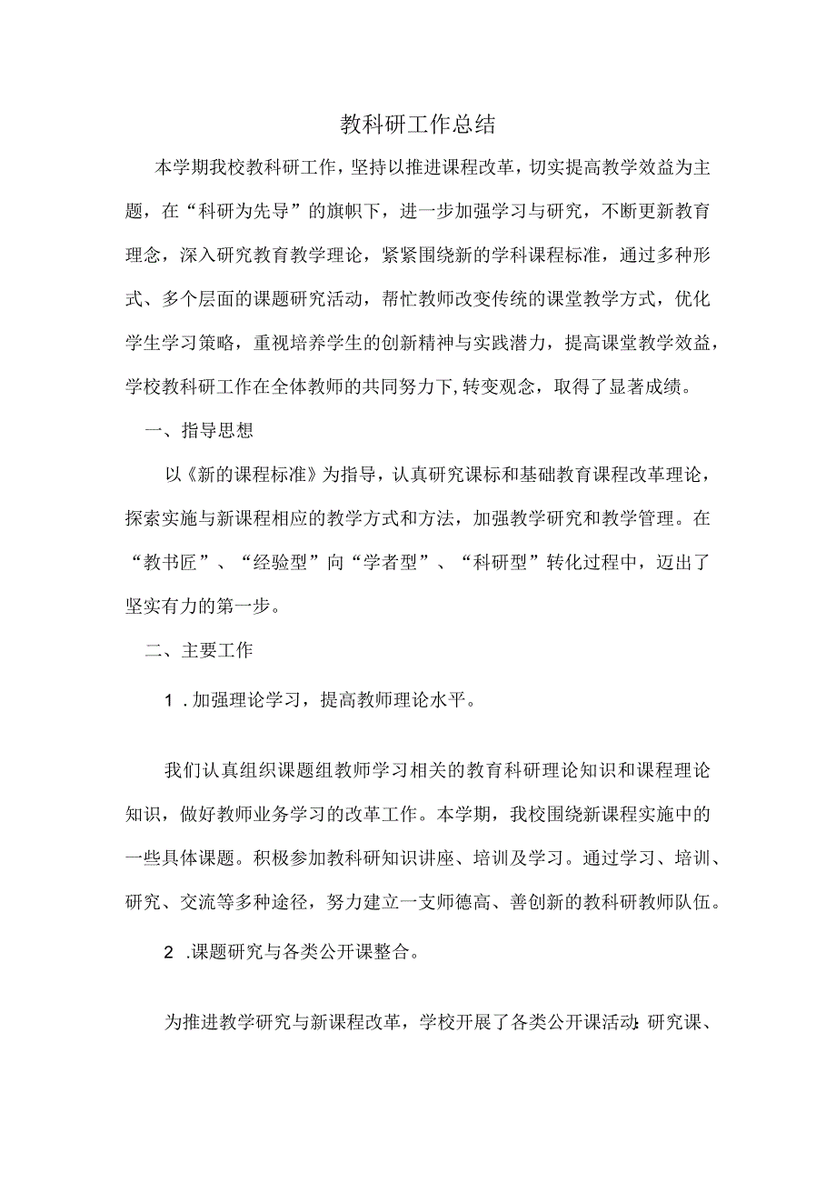 小学教科研工作总结.docx_第1页