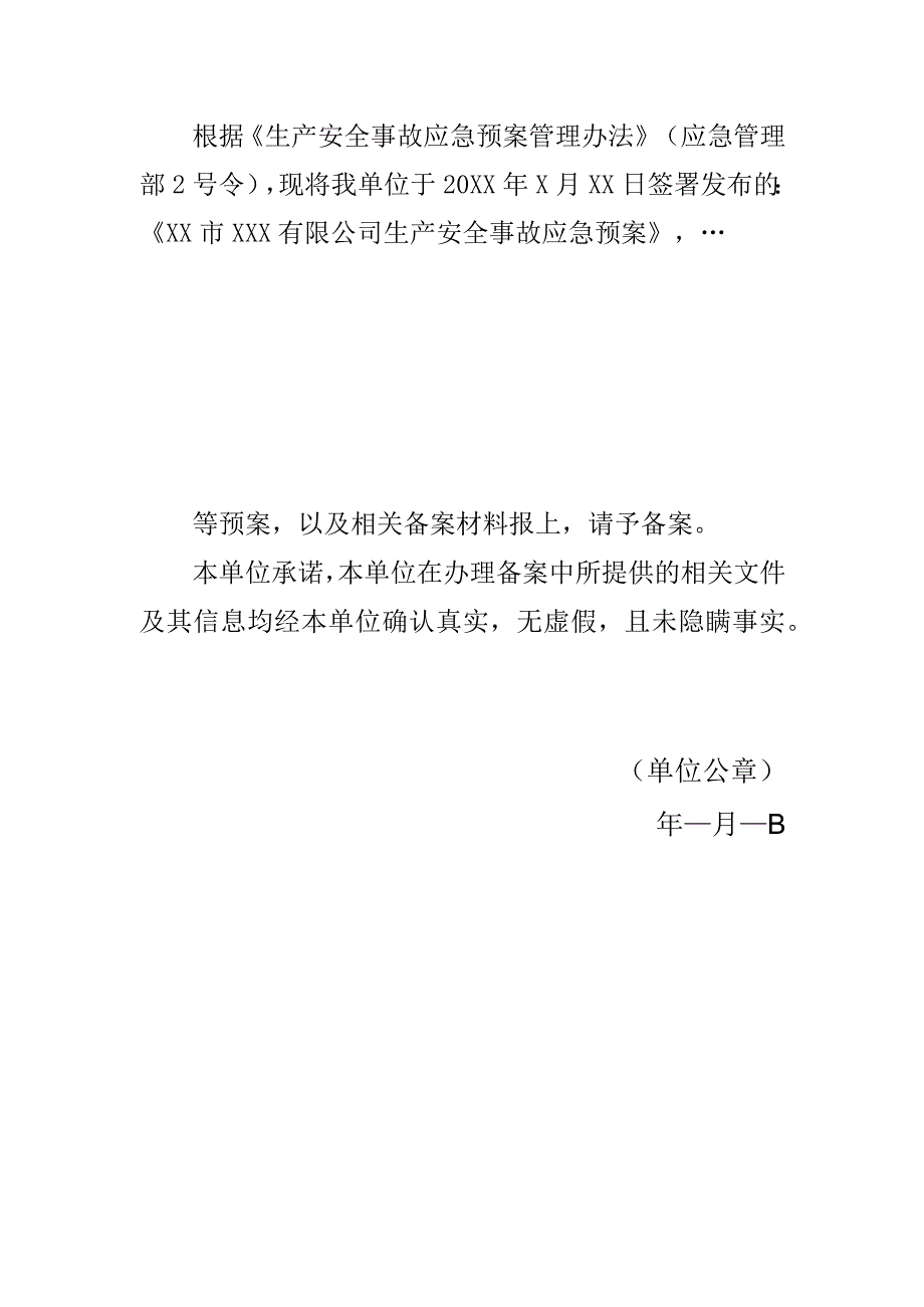 生产经营单位生产安全事故应急预案备案申报表.docx_第2页