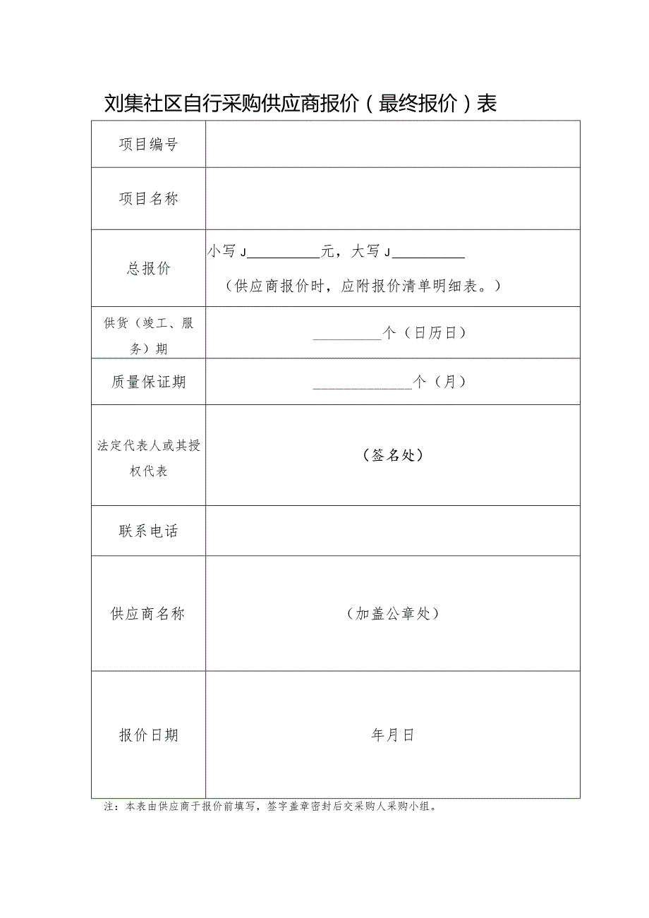 刘集社区自行采购供应商报价(最终报价)表.docx_第1页