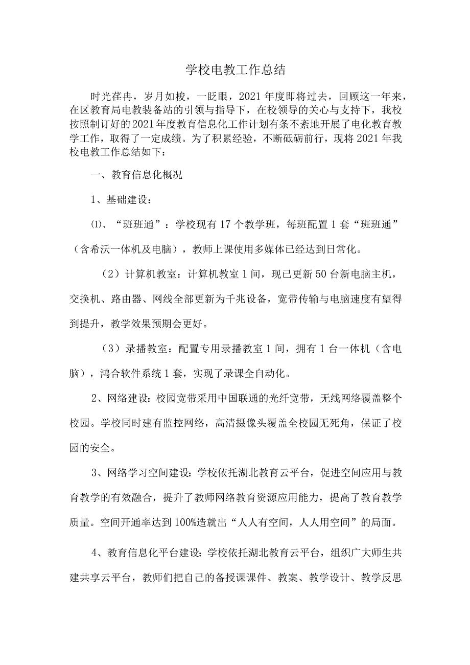 学校电教工作总结.docx_第1页