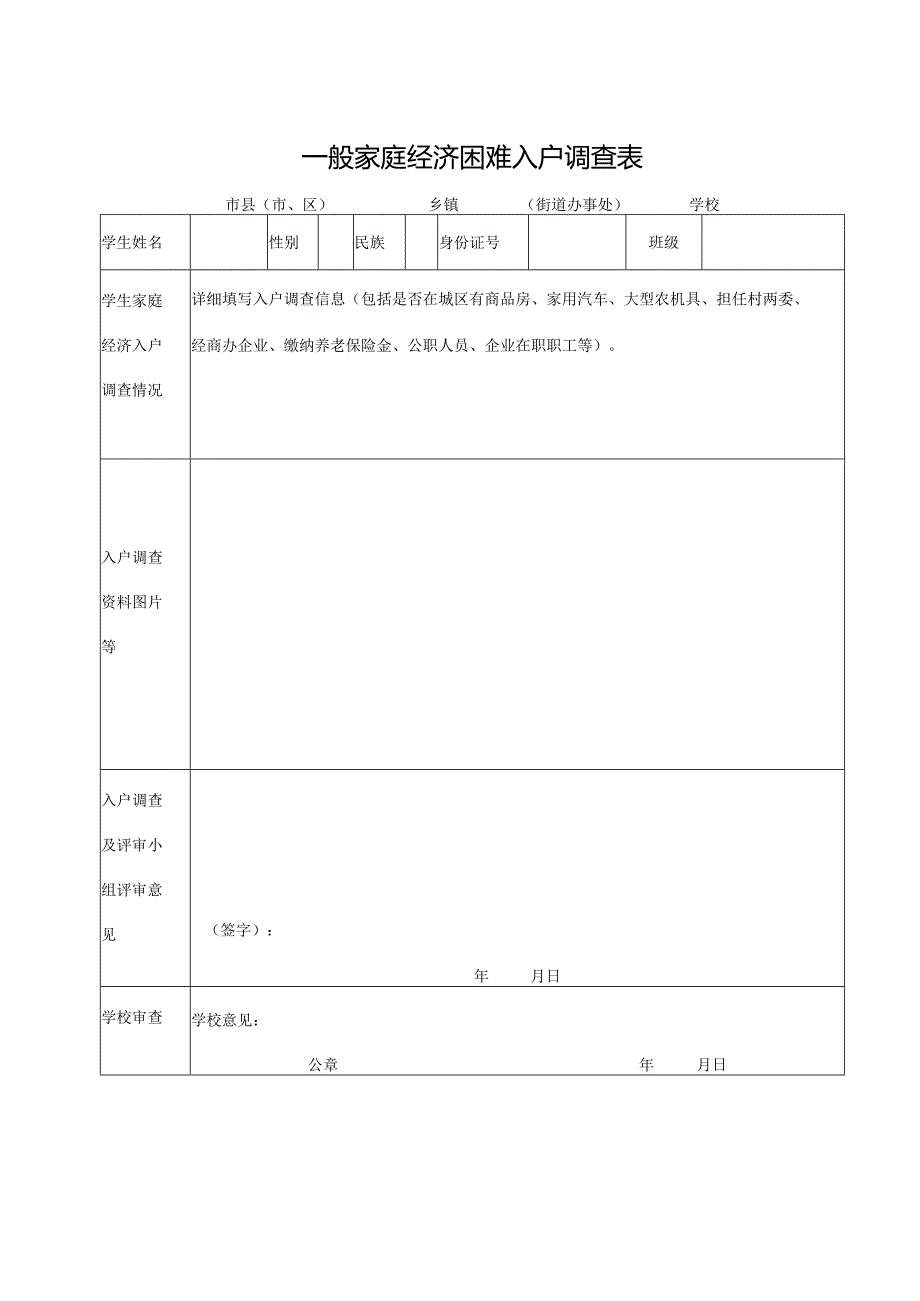 山东省一般家庭经济困难入户调查表（2023年）.docx_第1页