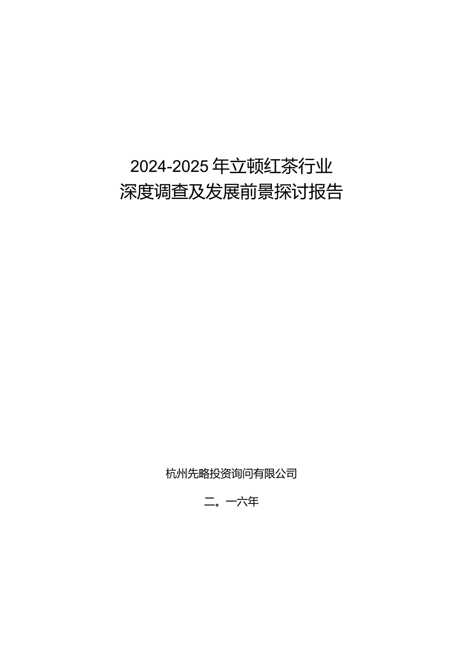 2024-2025年立顿红茶行业深度调查及发展前景研究报告.docx_第1页