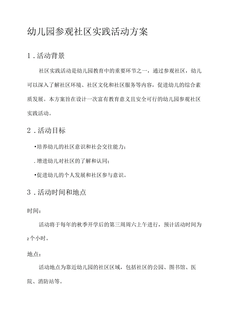 幼儿园参观社区实践活动方案.docx_第1页