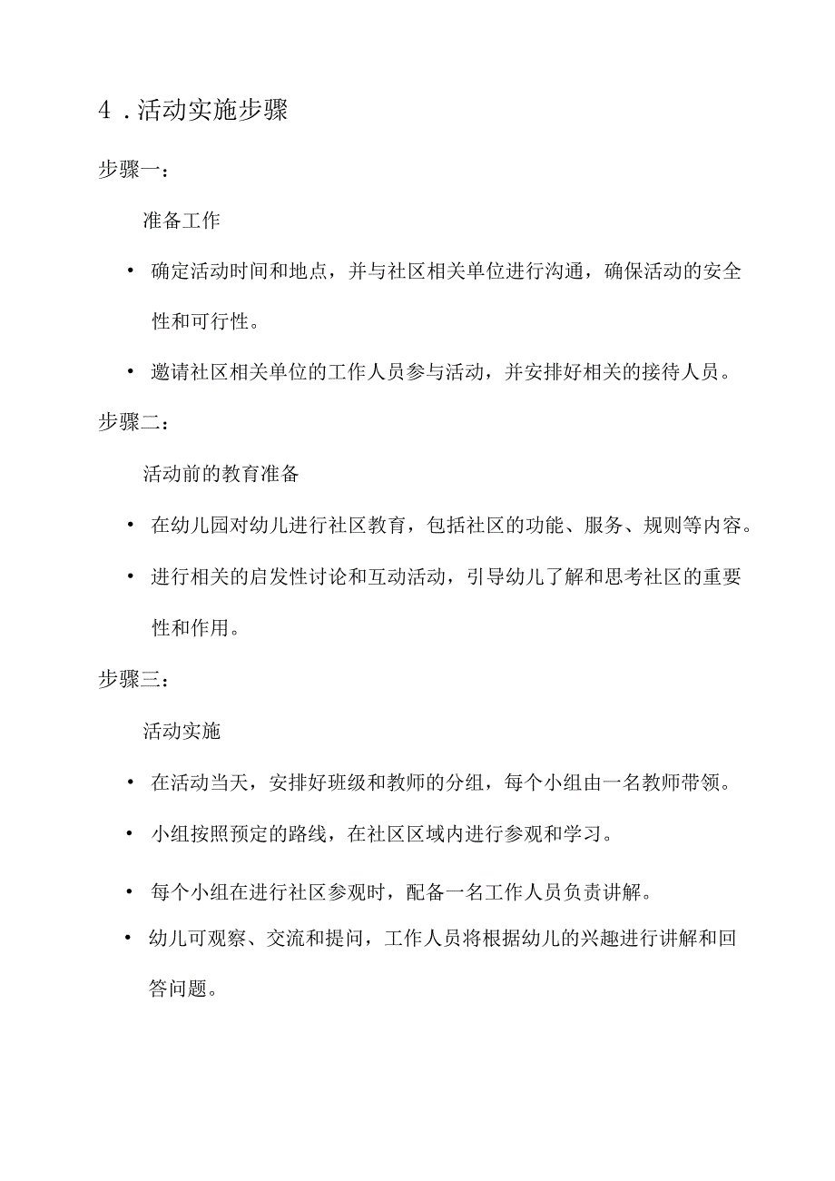 幼儿园参观社区实践活动方案.docx_第2页